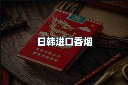 日韩进口香烟