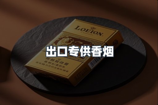 出口专供香烟